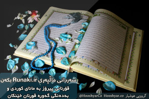 qoran kurdi